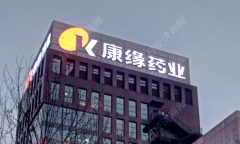 康缘药业成中药现代化领航者立异驱动的医药财